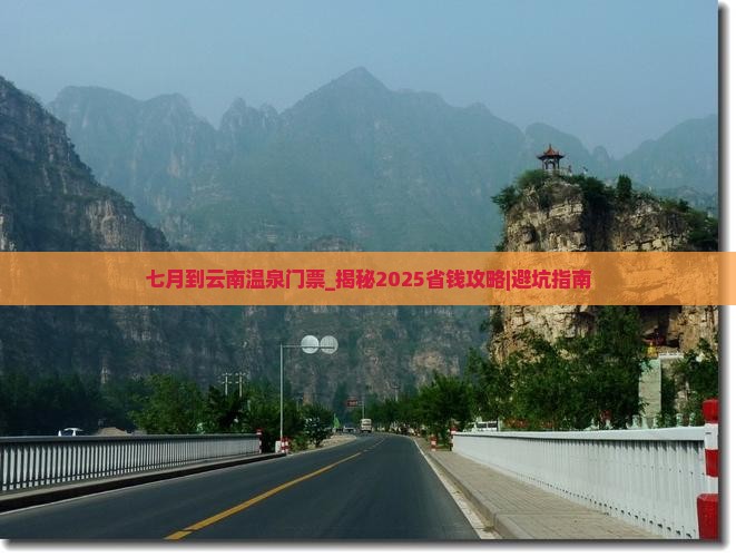 七月到云南温泉门票