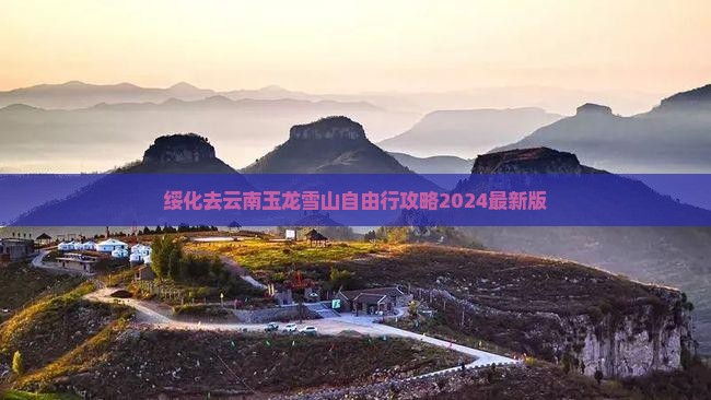绥化去云南玉龙雪山自由行