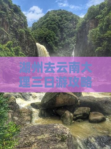 湖州去云南大理三日游