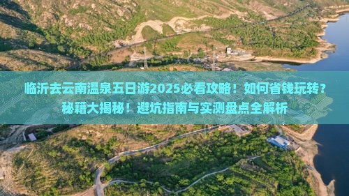 临沂去云南温泉五日游