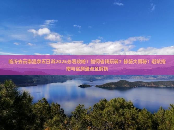 临沂去云南温泉五日游