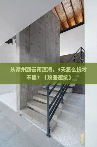 漳州去云南洱海攻略