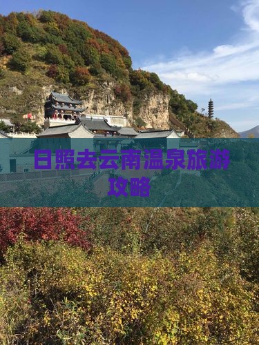 日照去云南温泉个人游