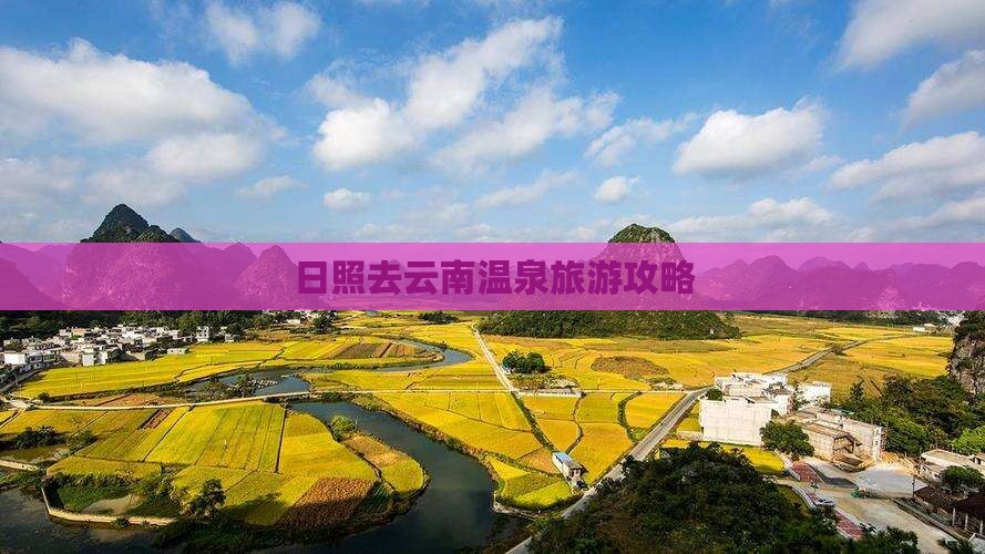 日照去云南温泉个人游
