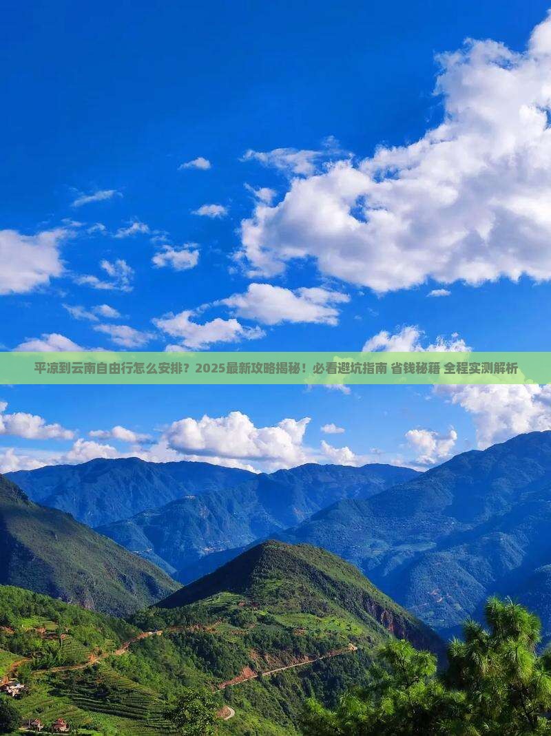 平凉到云南自由行