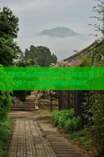 保定到云南丽江攻略