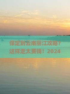 保定到云南丽江攻略
