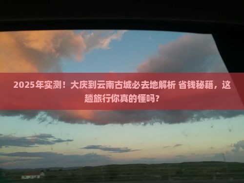 大庆到云南古城必去地