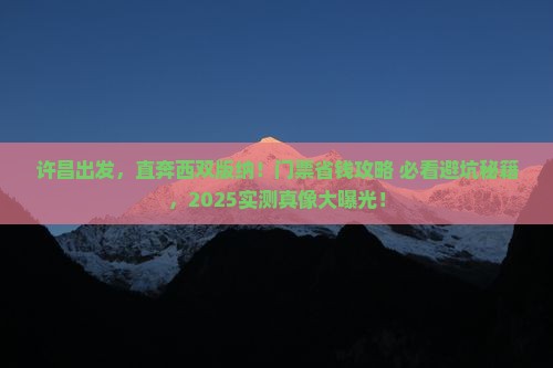 许昌到云南西双版纳门票