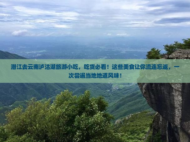 潜江去云南泸沽湖旅游小吃