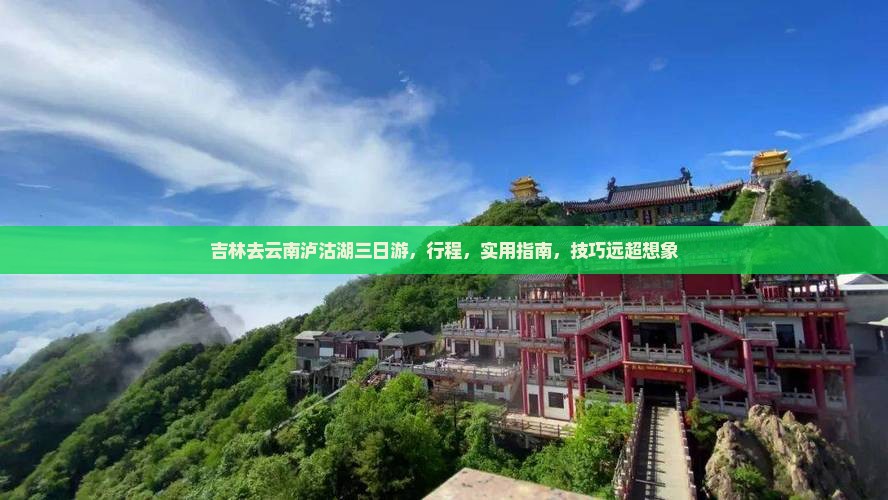 吉林去云南泸沽湖三日游