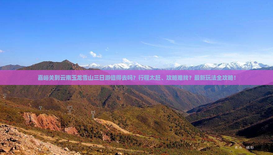 嘉峪关到云南玉龙雪山三日游