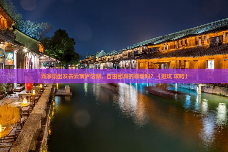 五家渠去云南泸沽湖自由团