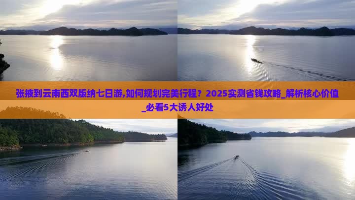 张掖到云南西双版纳七日游