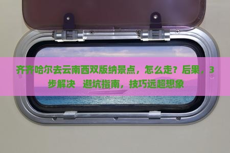 齐齐哈尔去云南西双版纳景点