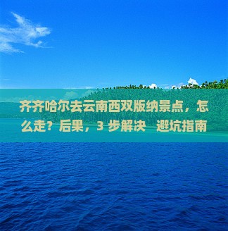 齐齐哈尔去云南西双版纳景点