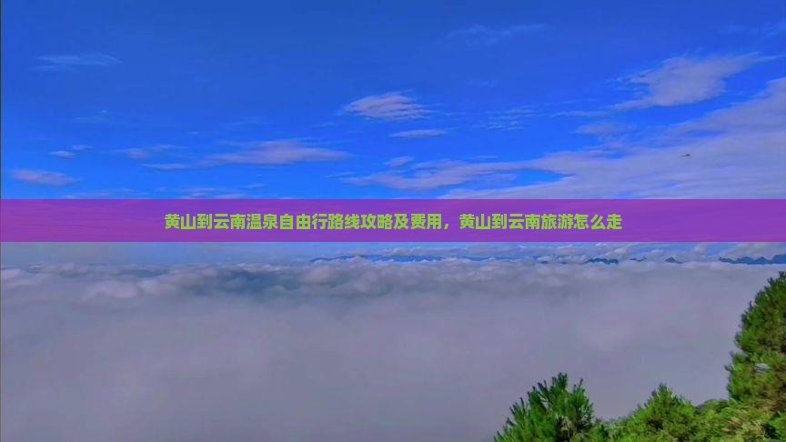 黄山到云南温泉自由行
