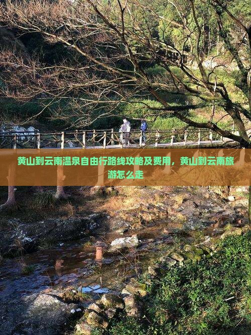 黄山到云南温泉自由行