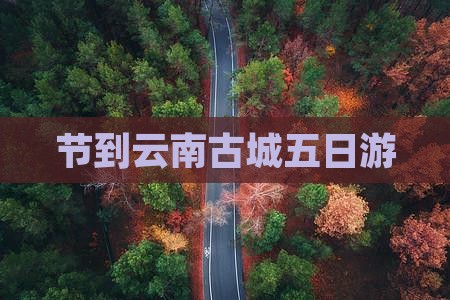 中秋节到云南古城五日游