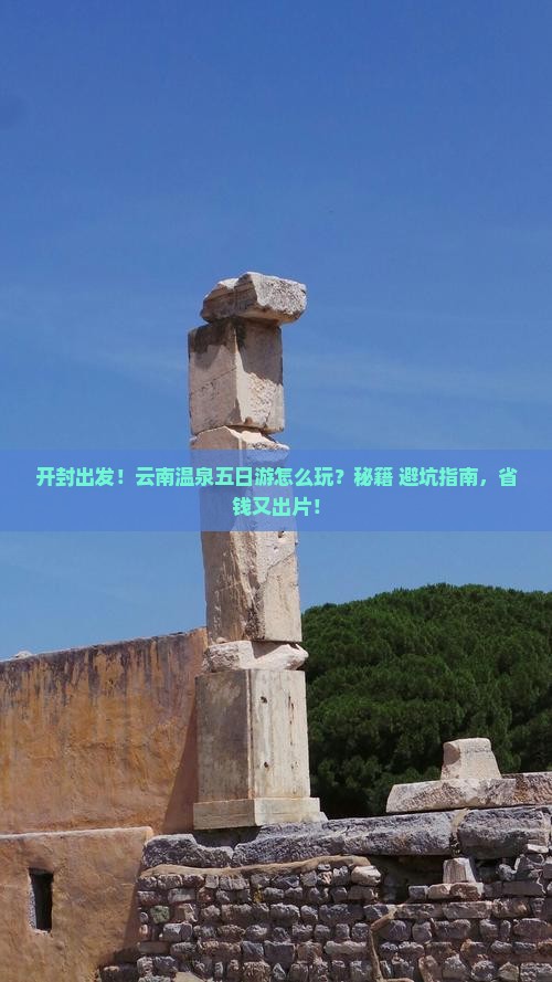 开封到云南温泉五日游
