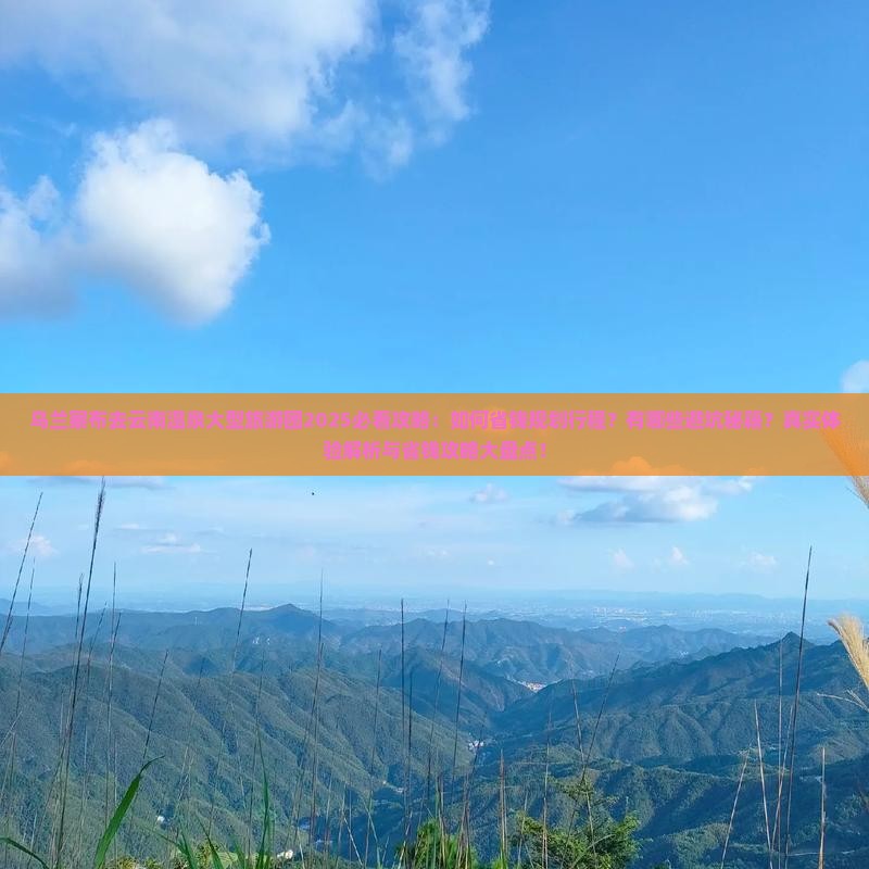 乌兰察布去云南温泉大型旅游团