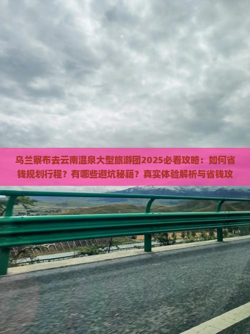 乌兰察布去云南温泉大型旅游团