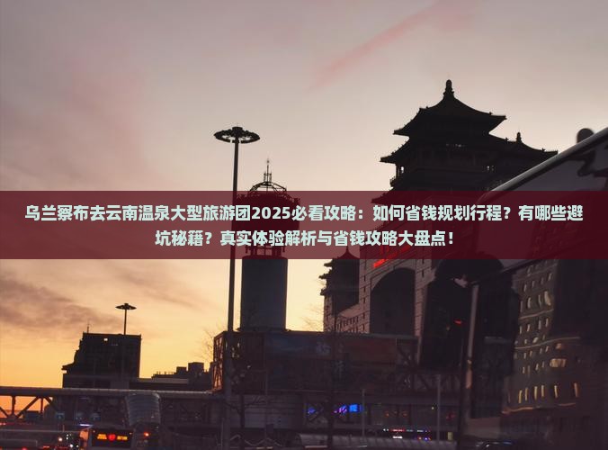 乌兰察布去云南温泉大型旅游团
