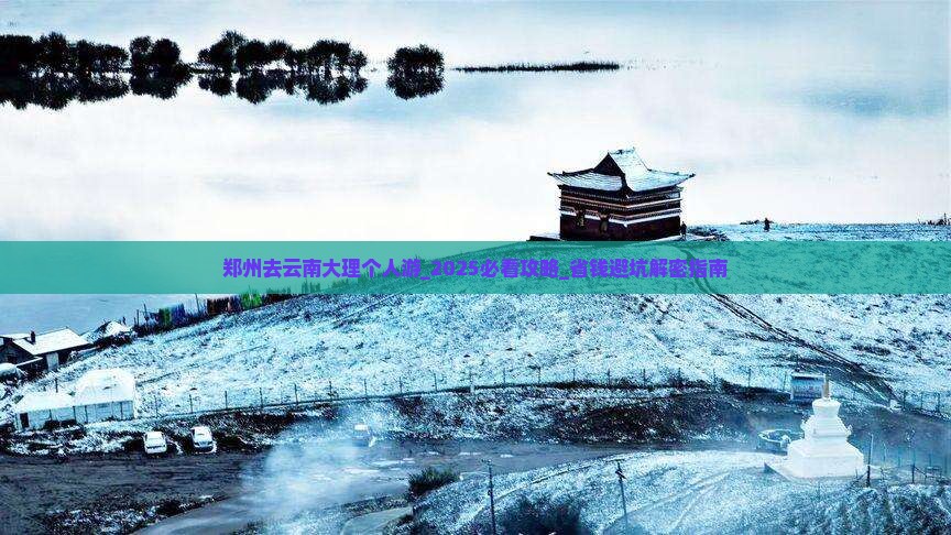 郑州去云南大理个人游