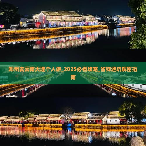 郑州去云南大理个人游
