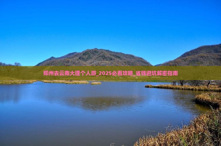 郑州去云南大理个人游
