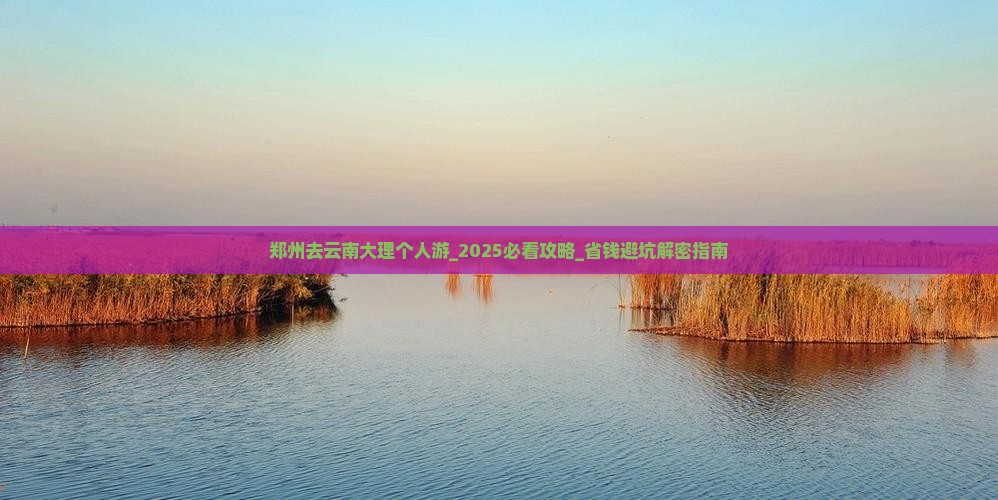 郑州去云南大理个人游