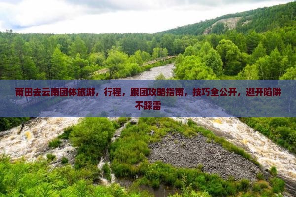 莆田去云南团体旅游