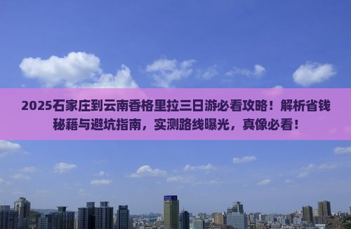 石家庄到云南香格里拉三日游