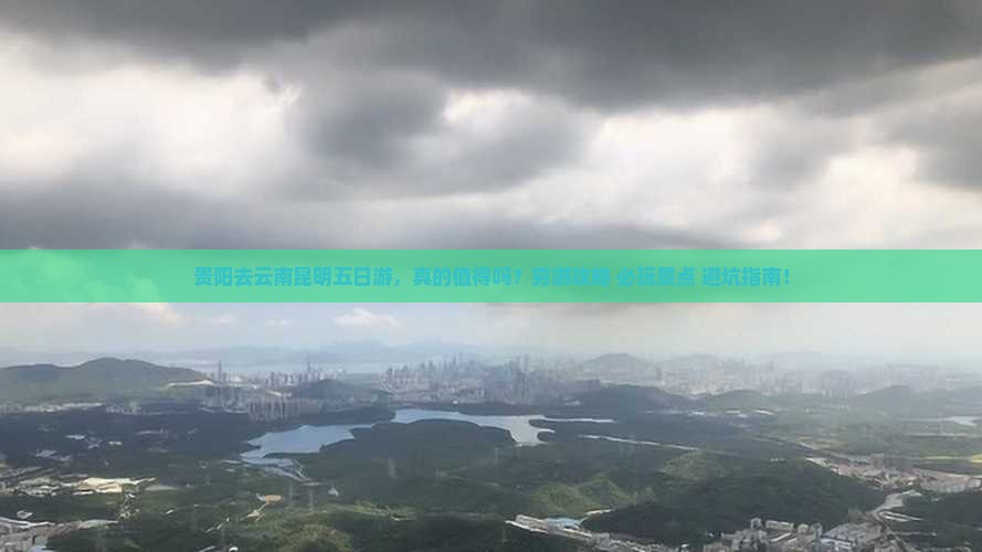 贵阳去云南昆明五日游