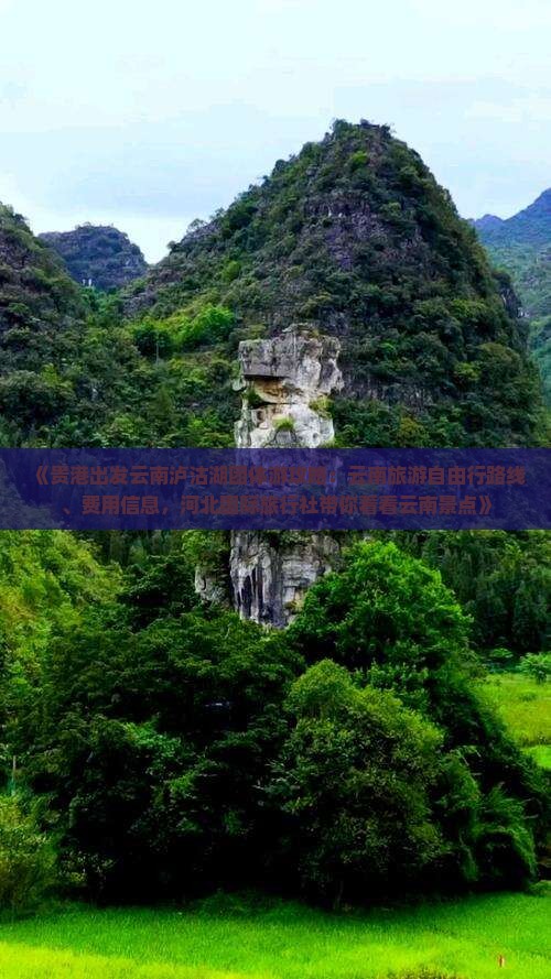 《贵港出发云南泸沽湖团体游攻略：云南旅游自由行路线、费用信息，河北国际旅行社带你看看云南景点》