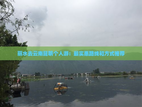 丽水去云南昆明个人游：最实惠路线和方式推荐
