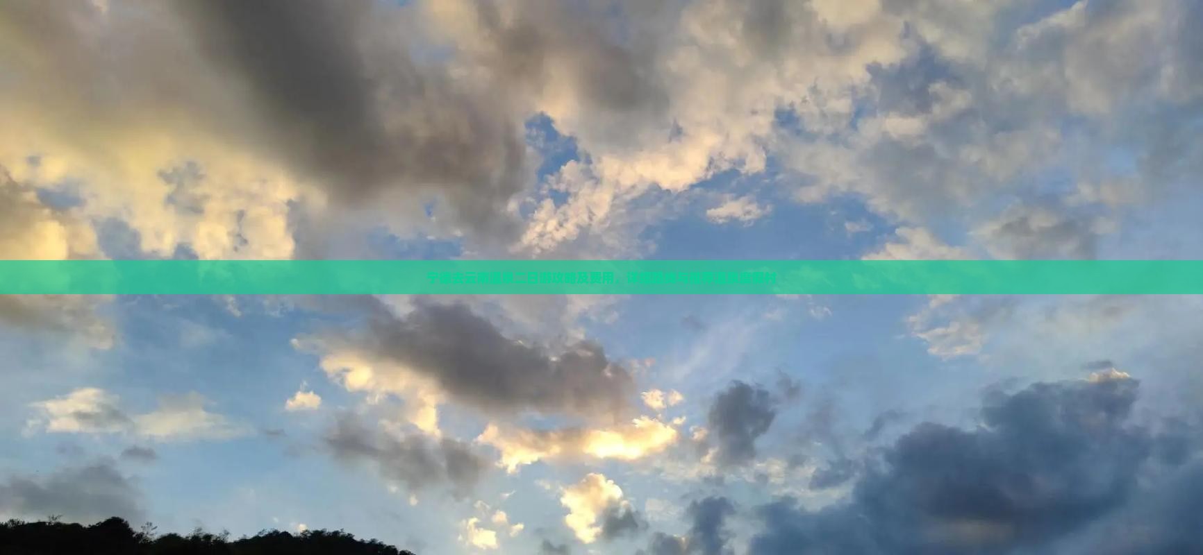 宁德去云南温泉二日游攻略及费用，详细路线与推荐温泉度假村