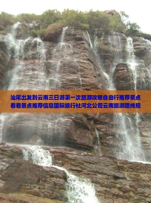汕尾出发到云南三日游第一次旅游攻略自由行推荐景点看看景点推荐信息国际旅行社河北公司云南旅游路线规划