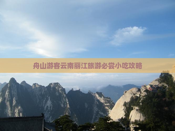 舟山游客云南丽江旅游必尝小吃攻略