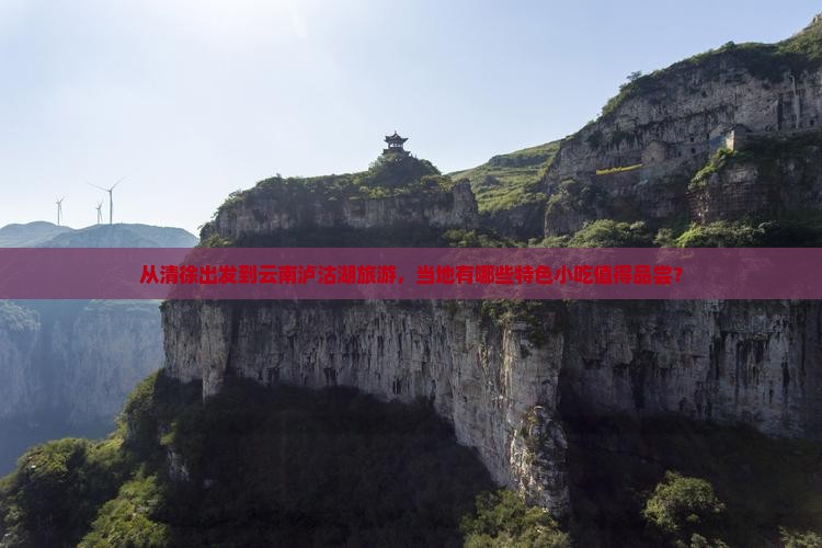 从清徐出发到云南泸沽湖旅游，当地有哪些特色小吃值得品尝？