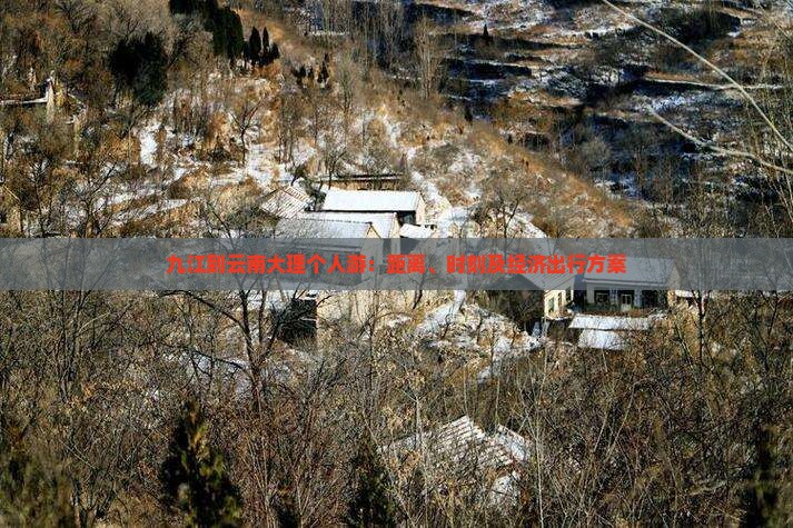九江到云南大理个人游：距离、时刻及经济出行方案