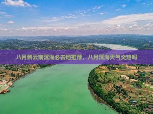 八月到云南洱海必去地推荐，八月洱海天气炎热吗