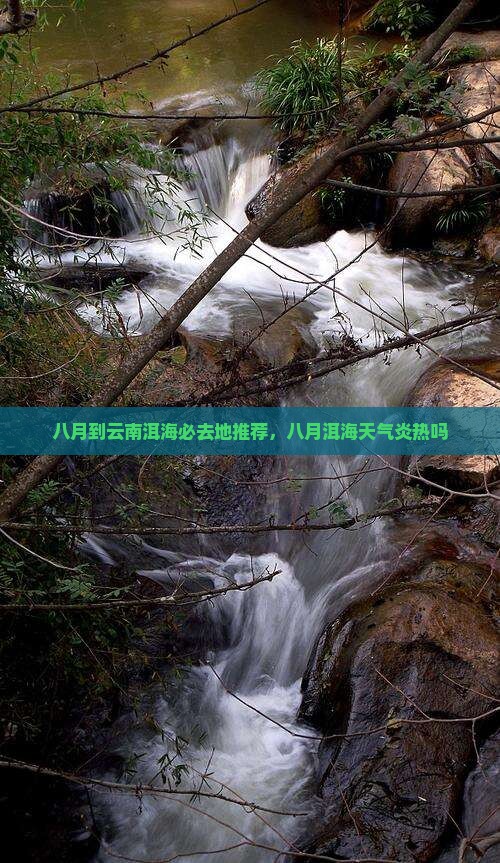 八月到云南洱海必去地推荐，八月洱海天气炎热吗