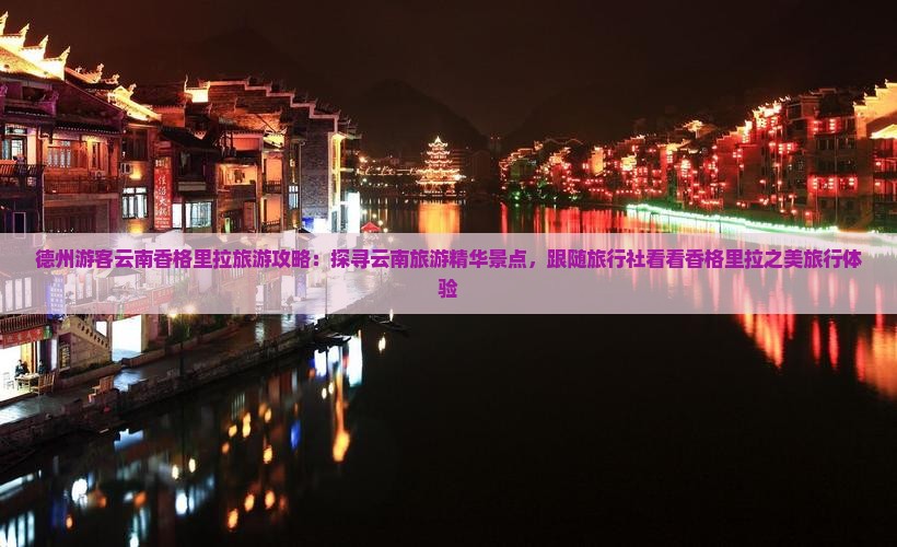 德州游客云南香格里拉旅游攻略：探寻云南旅游精华景点，跟随旅行社看看香格里拉之美旅行体验