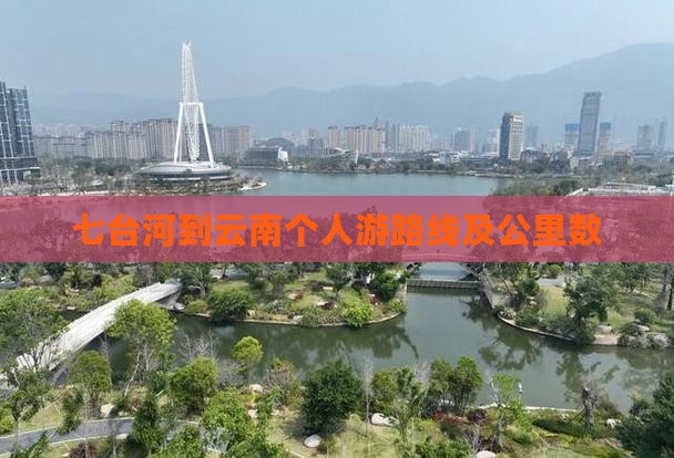 七台河到云南个人游路线及公里数