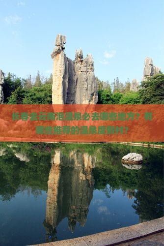 长春去云南泡温泉必去哪些地方？有哪些推荐的温泉度假村？