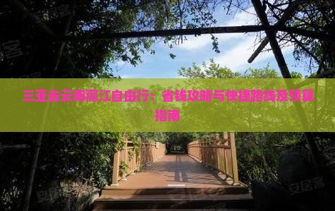 三亚去云南丽江自由行：省钱攻略与快捷路线及预算指南