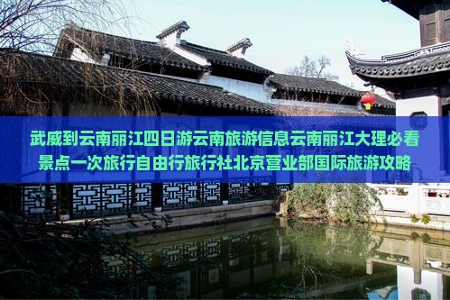 武威到云南丽江四日游云南旅游信息云南丽江大理必看景点一次旅行自由行旅行社北京营业部国际旅游攻略