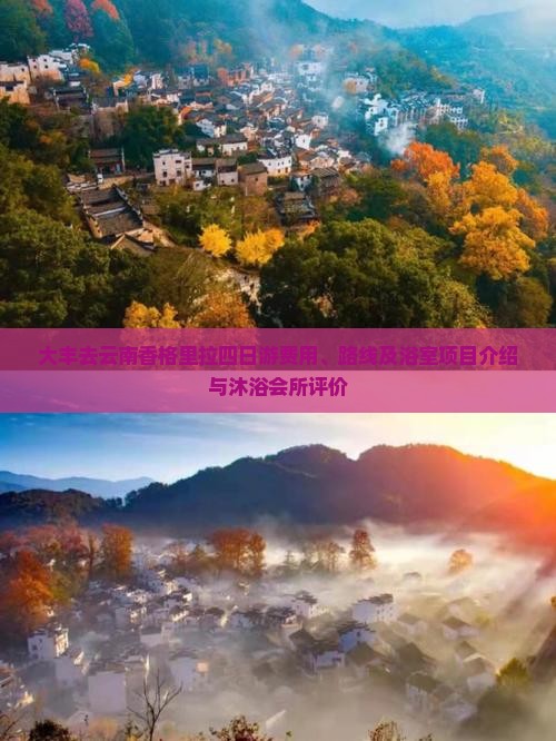 大丰去云南香格里拉四日游费用、路线及浴室项目介绍与沐浴会所评价
