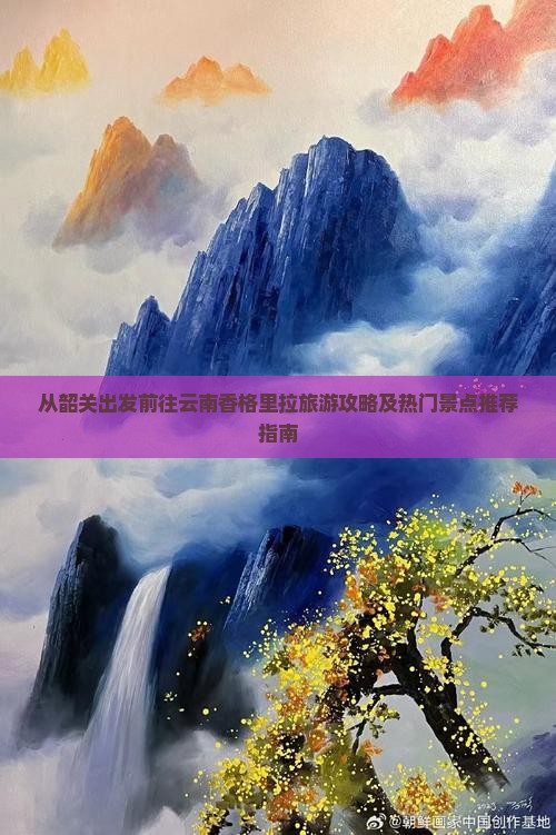 从韶关出发前往云南香格里拉旅游攻略及热门景点推荐指南